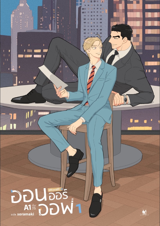 (เลือกชุด) : On or Off : A1 (เปิดจอง วันนี้ - 10 มี.ค.64 จัดส่งไม่เกิน 10 เม.ย. 64) NC ต่อเนื่องยาว 10 ตอน