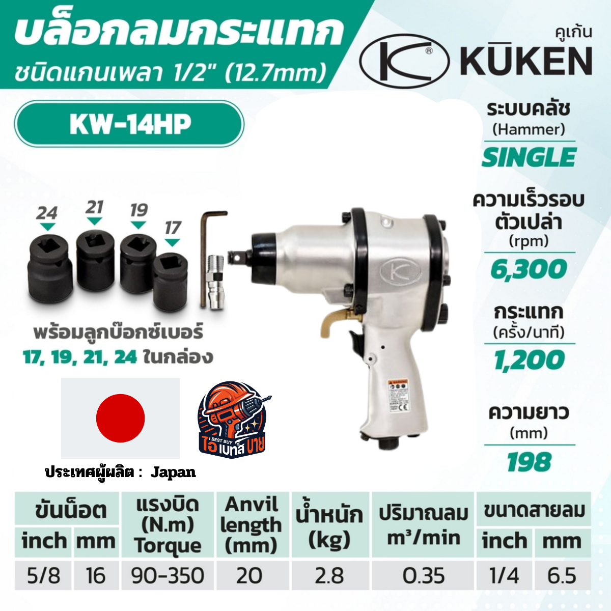 KUKEN KW-14HP แกนเพลา 1/2 นิ้ว พร้อมลูกบล็อก ขันน็อต 11/16 นิ้ว (18 มม.) แกนยาว 25 มม. ผลิตในประเทศญี่ปุ่น