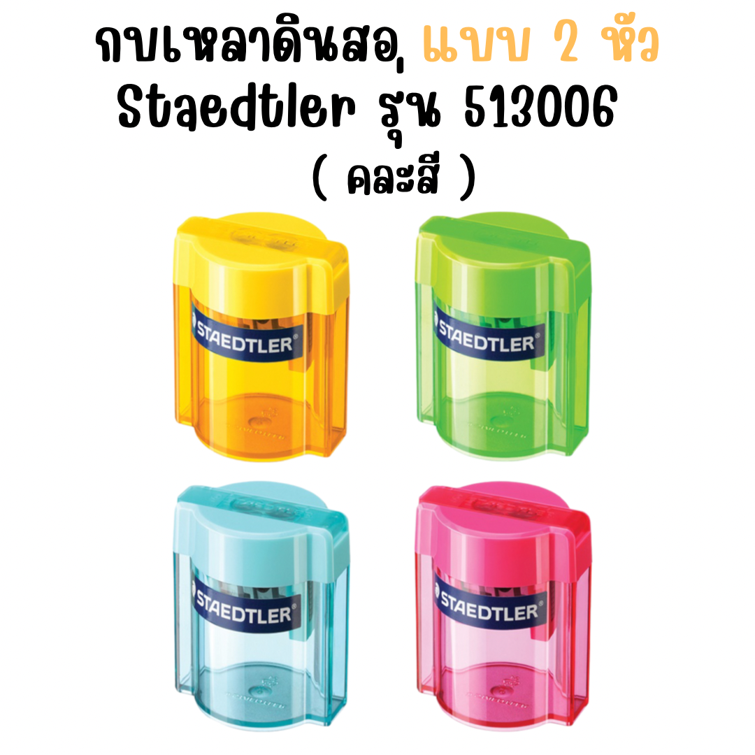 กบเหลาดินสอ Staedtler แบบ 2 หัว รุ่น 513006 คละสี
