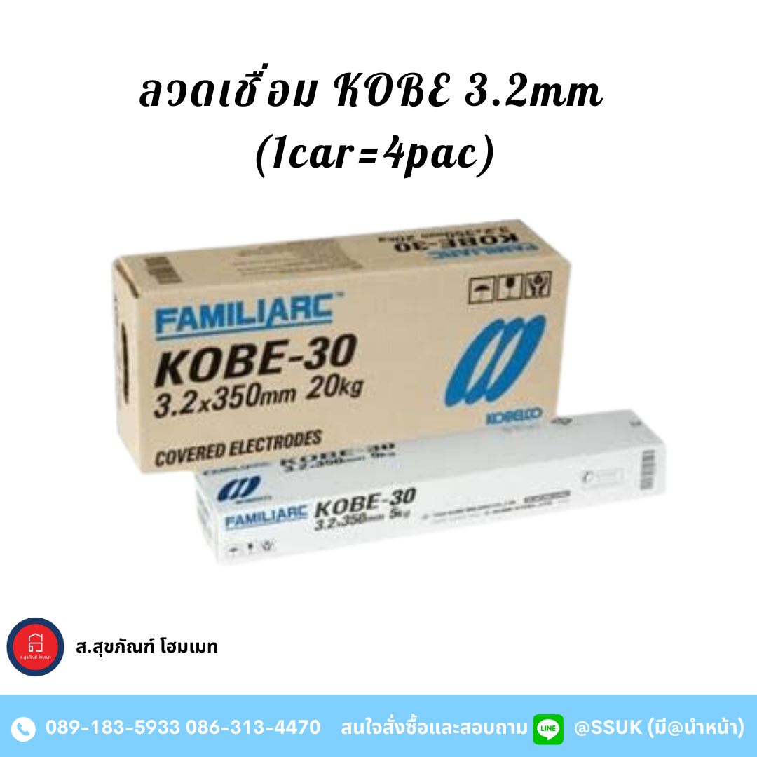 ลวดเชื่อม Kobe 3.2 mm (1car=4pac)