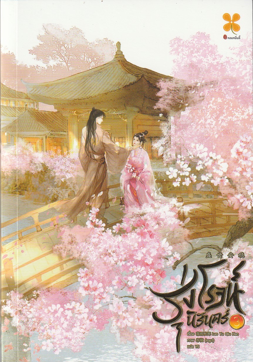 รุ่งโรจน์นิรันดร์ เล่ม 3 จบ/ผู้เขียน: ลั่วอวี่ชิวหาน/หนังสือให้เช่า / ประเภท นิยายจีนแปล