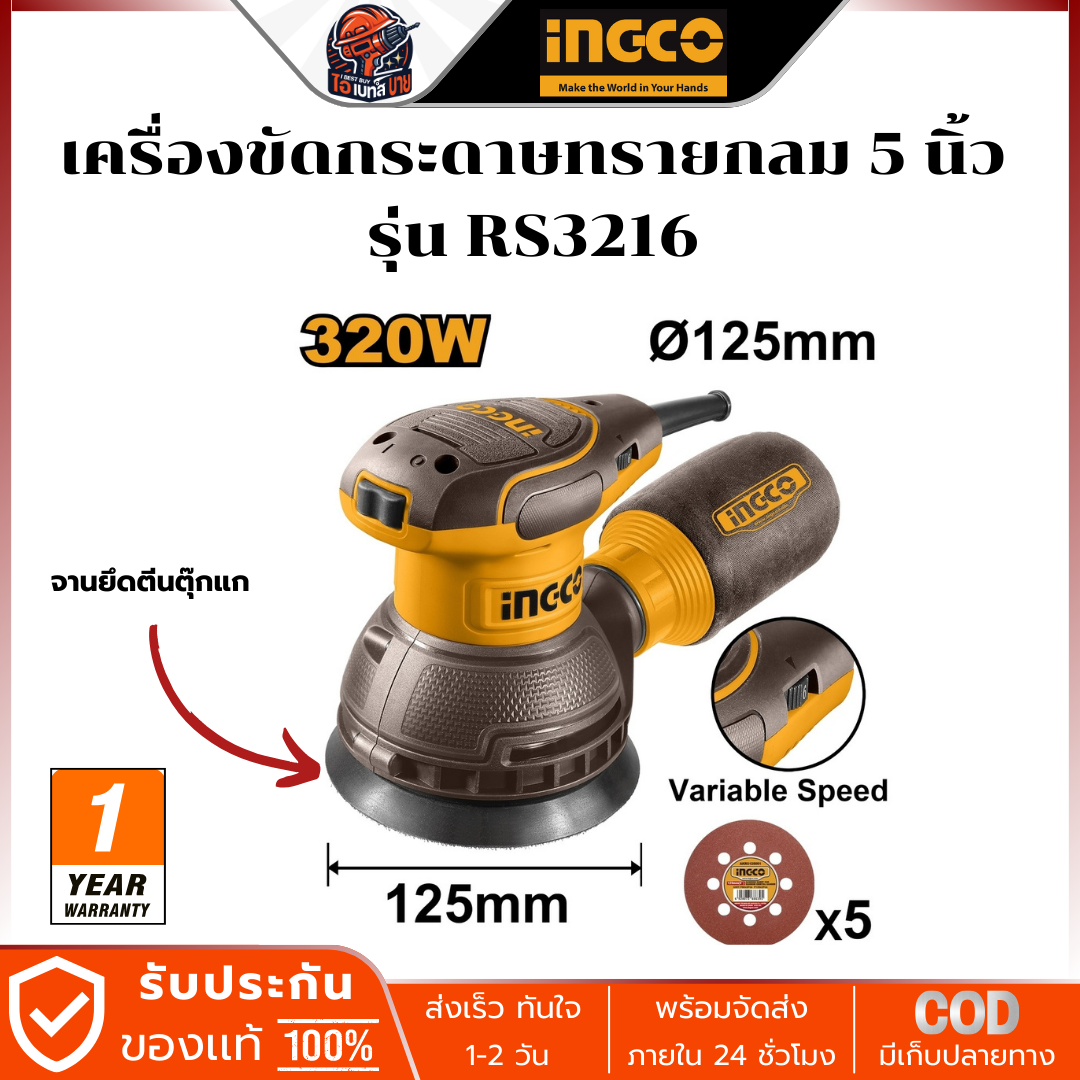 INGCO เครื่องขัดกระดาษทรายกลม 5 นิ้ว (125 มม.) กำลัง 320 วัตต์ สวิตช์ปรับรอบ รุ่น RS3216