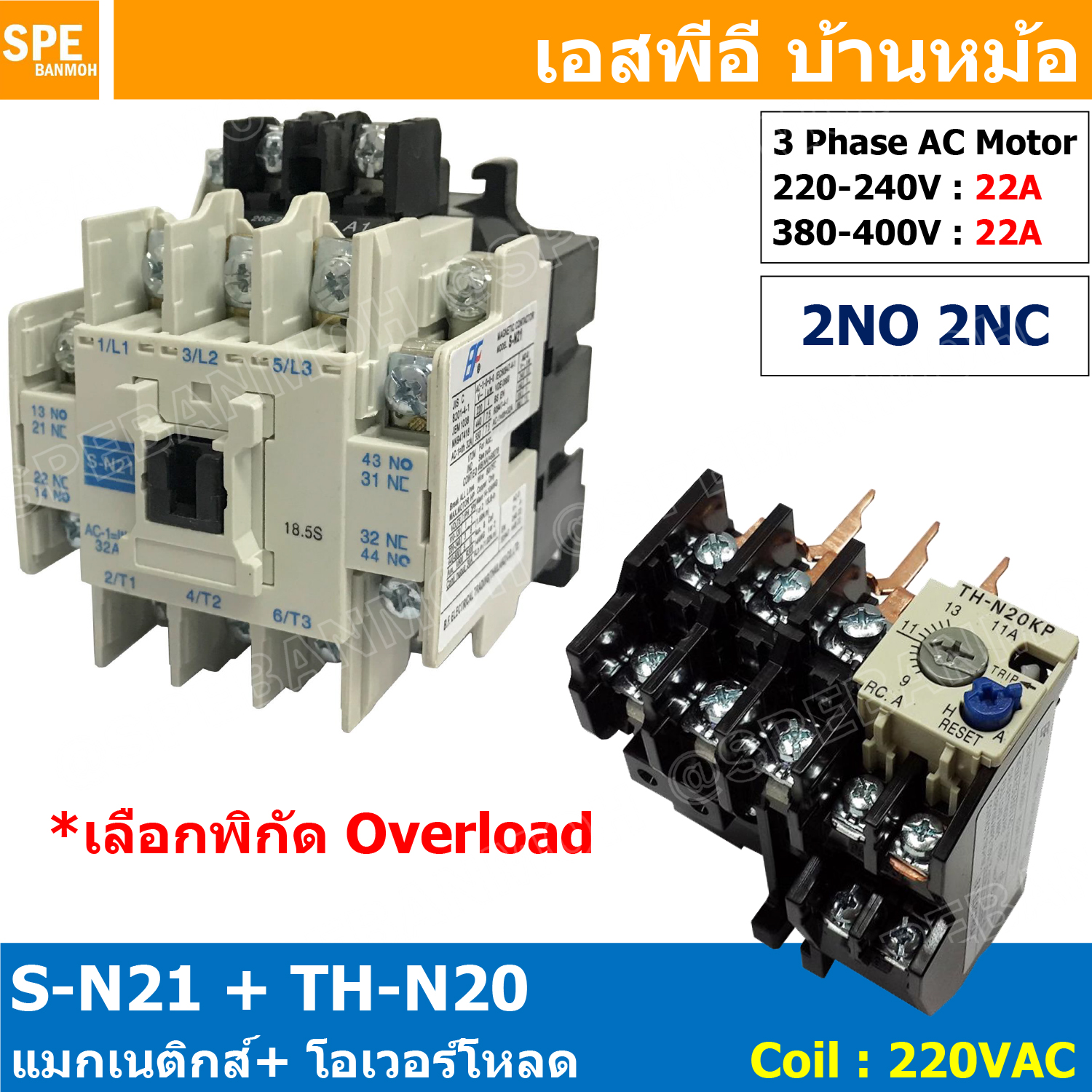 [ 1ชุด ] S-N21 + TH-N20 แมกเนติกคอนแทคเตอร์ โอเวอร์โหลด S-N Magnetic Contactor Coil 220V 3 Phase AC Motor TH-N Overload แมกเนติก BF ใช้ร่วมกับ TH-N ควบคุมมอเตอร์ ControMotor คอนแทคเตอร์ 3 เฟส 220V Motor Starter AC3 TH-N