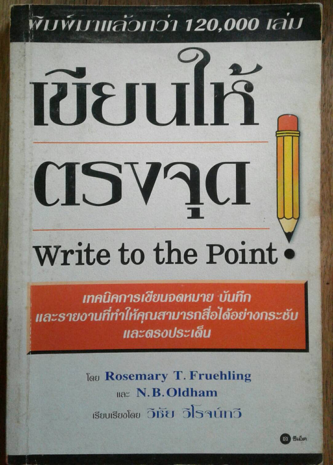 เขียนให้ตรงจุด : Write to the Point