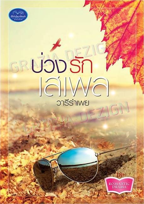 บ่วงรักเสเพล- วารีรำเพย (ฝันหวาน -กัณฑ์กนิษฐ์) ส่งฟรี