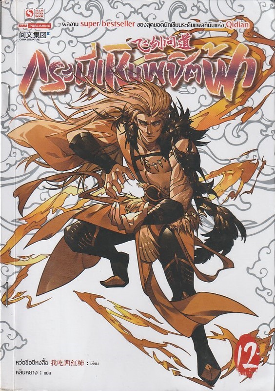 กระบี่เหินพิชิตฟ้า เล่ม 12 (20 เล่มจบ) /หนังสือให้เช่า /ราคาปก 280 บาท/หว่อชือซีหงสื้อ/ ประเภท นิยายจีนแปล