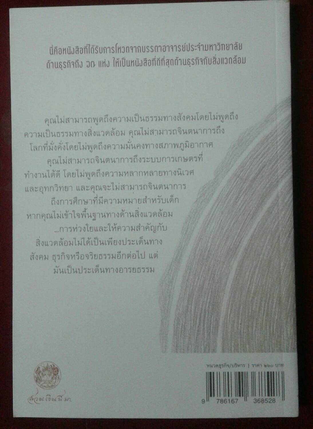 การค้ากับนิเวศ: ธุรกิจกับความยั่งยืนของสิ่งแวดล้อม พอล ฮอว์เกน เขียน เพ็ญนภา หงษ์ทอง แปล