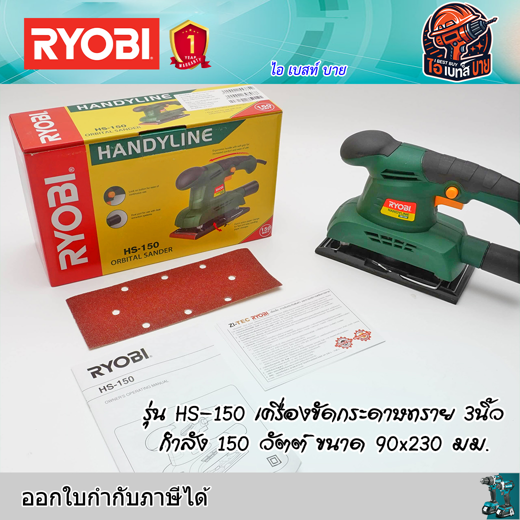 RYOBI HS-150 เครื่องขัดกระดาษทราย 3นิ้ว กำลัง 150 วัตต์ ขนาด 90x230 มม.