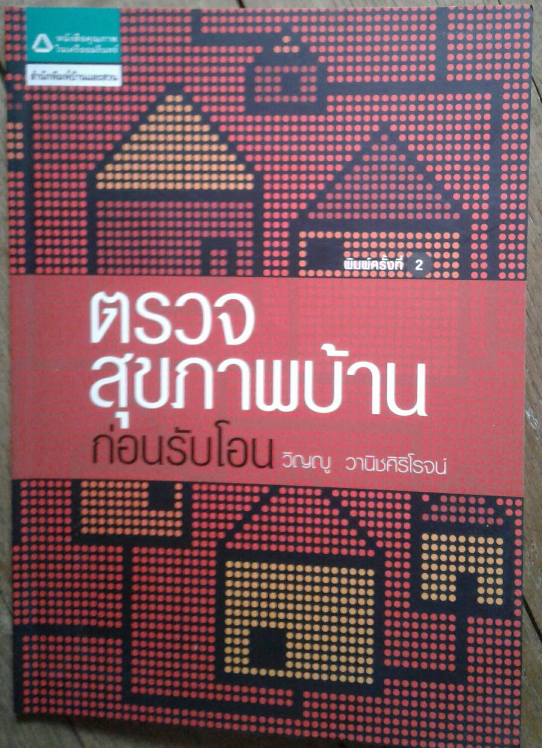 ตรวจสุขภาพบ้านก่อนรับโอน