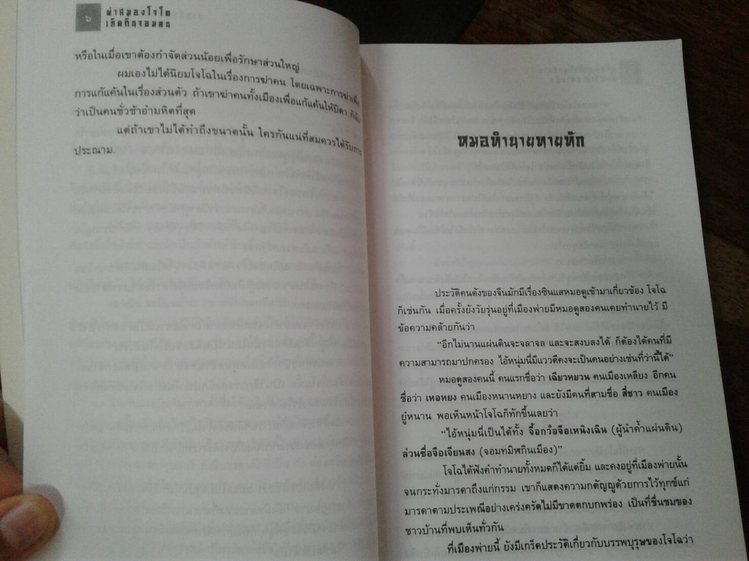 ผ่าสมอง โจโฉ พิมพ์ครั้งที่ 3 พ.ศ. 2543