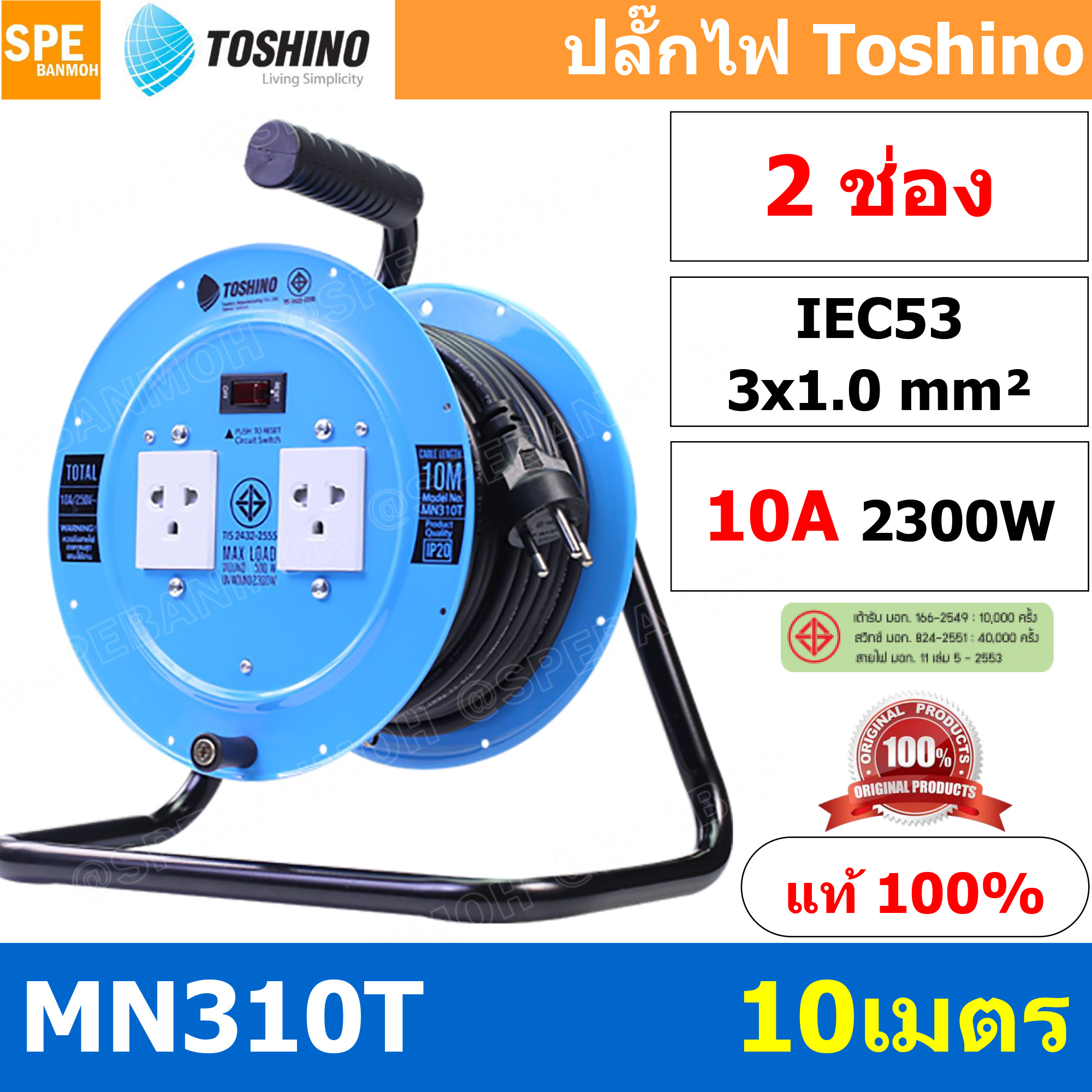 MN310T-10M ล้อไฟ Toshino เหล็ก ปลั๊กพ่วง Toshino ปลั๊กไฟ Toshino MN 310T 10M 10 เมตร ปลั๊กไฟแบบล้อ Toshino ยาว 10เมตร ล้อเก็บสายไฟสาย Toshino รุ่น MN310T VCT 3 x 1.0 sq mm 10เมตร Toshino ระบบ ป้องกันกระแสไฟเกิน อัตโนมัติ ม่านนิรภัย มาตรฐานมอก ล้อเหล็ก และ