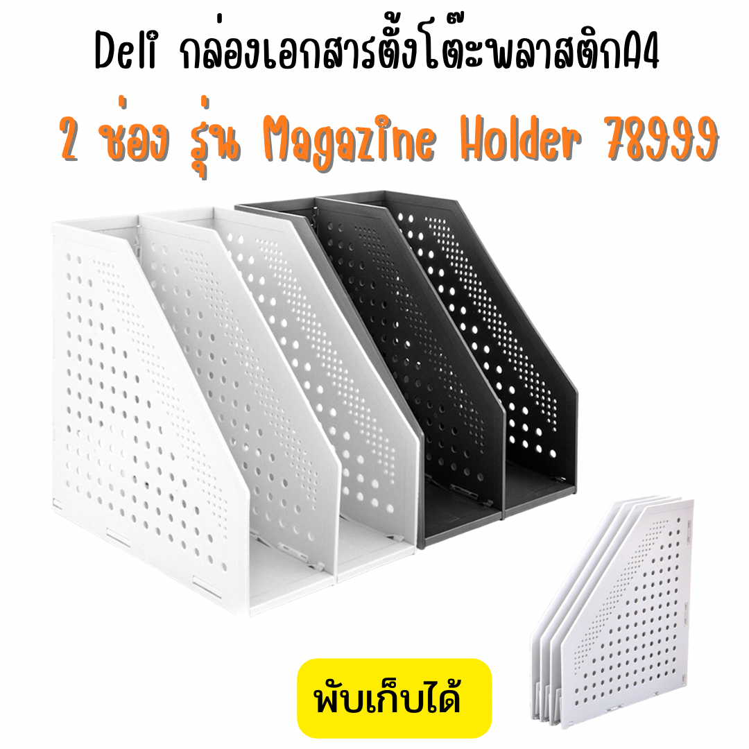 Deli กล่องเอกสารตั้งโต๊ะพลาสติกA4 2 ช่อง รุ่น Magazine Holder 78999