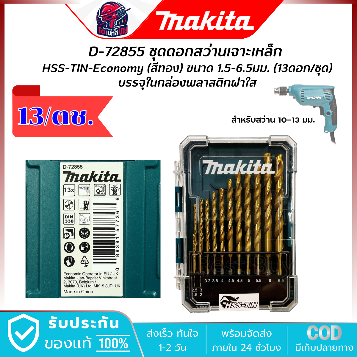 MAKITA D-72855 ดอกสว่านเจาะเหล็ก (มิล) HSS-TIN (สีทอง) 13 ดอก/ชุด ปลายดอกสว่าน 135 องศา