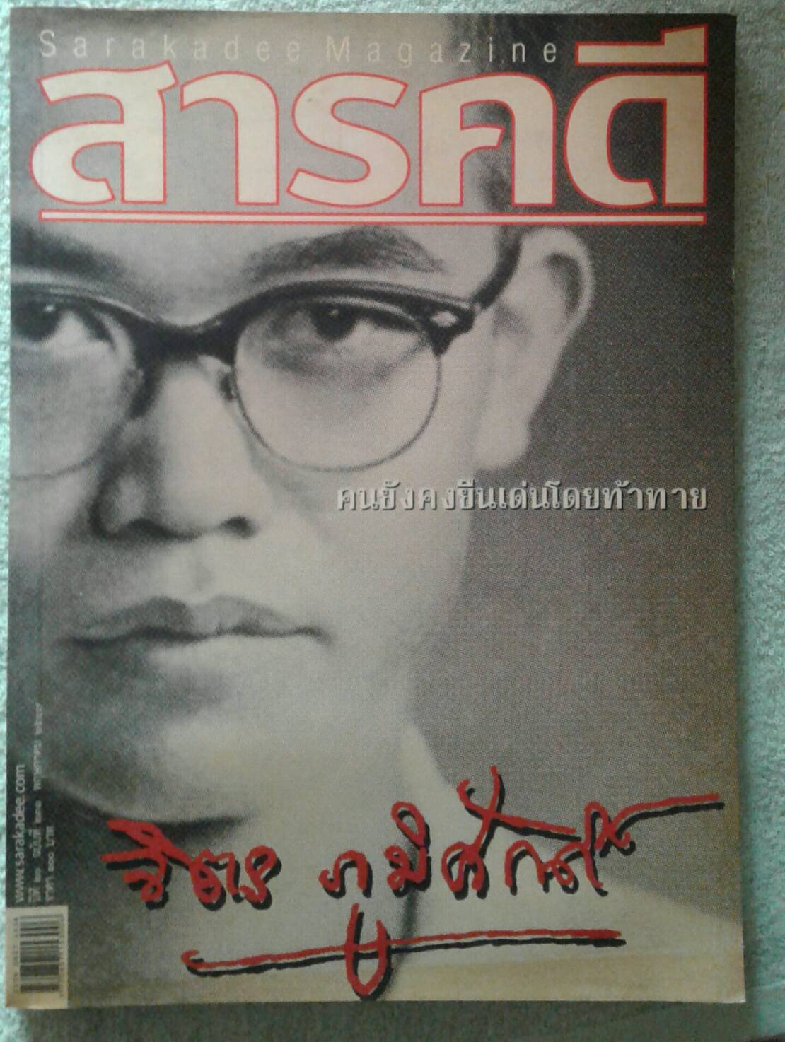 สารคดี ปีที่ 20 ฉบับที่่ 231