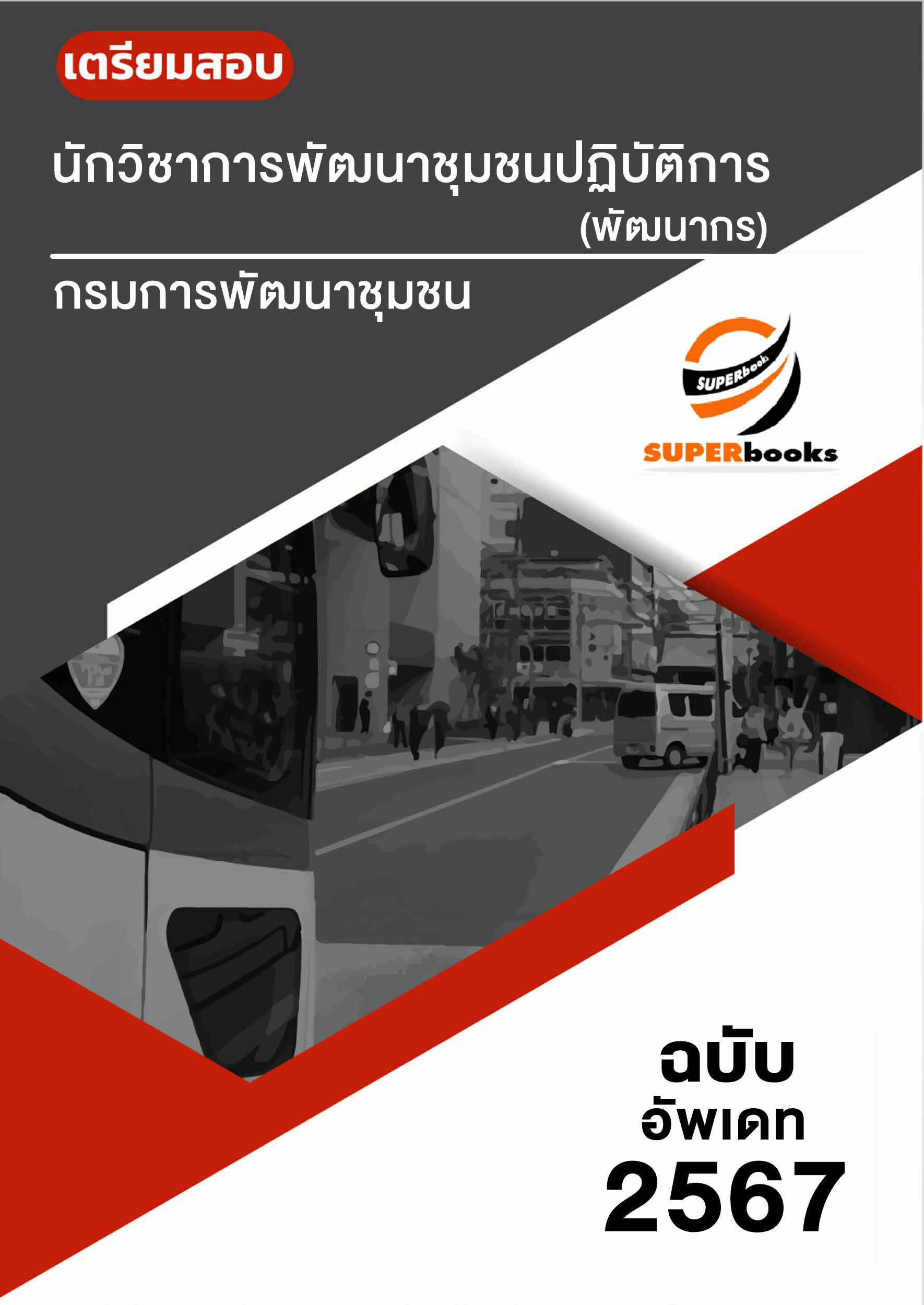 2567 แนวข้อสอบ นักวิชาการพัฒนาชุมชนปฏิบัติการ (พัฒนากร) กรมการพัฒนาชุมชน