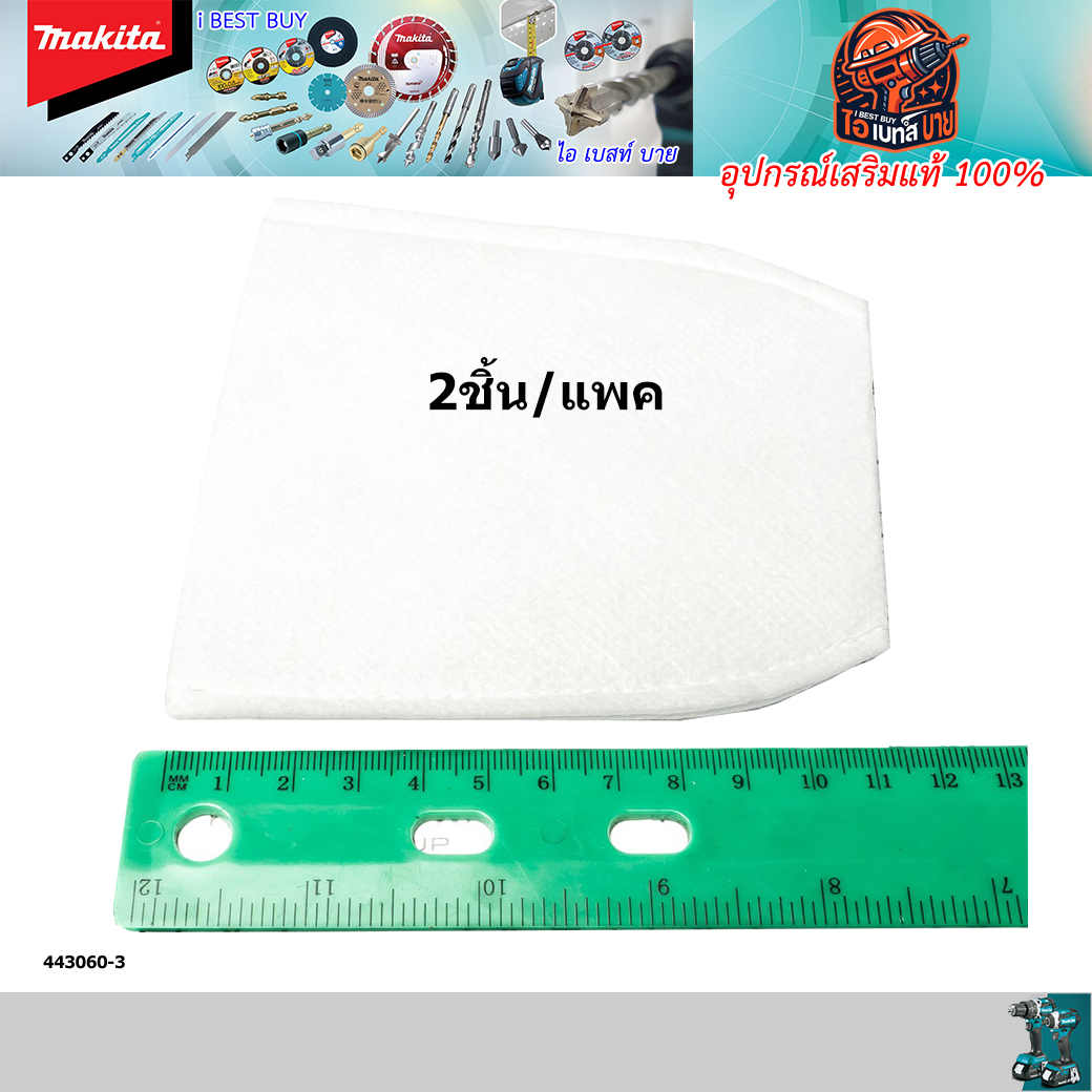 MAKITA 443060-3 (แพคคู่) อะไหล่ ไส้กรองกระดาษ CL183D, CL070D, CL100D, CL183D, DCL140, DCL180 แท้