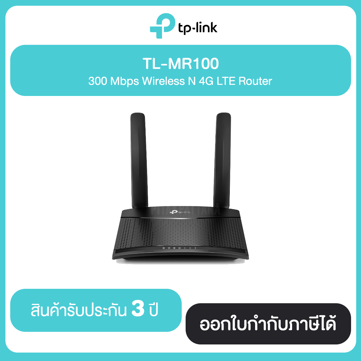 TP-Link Router TL-MR100 300 Mbps Wireless N 4G LTE ประกันศูนย์ไทย 3 ปี