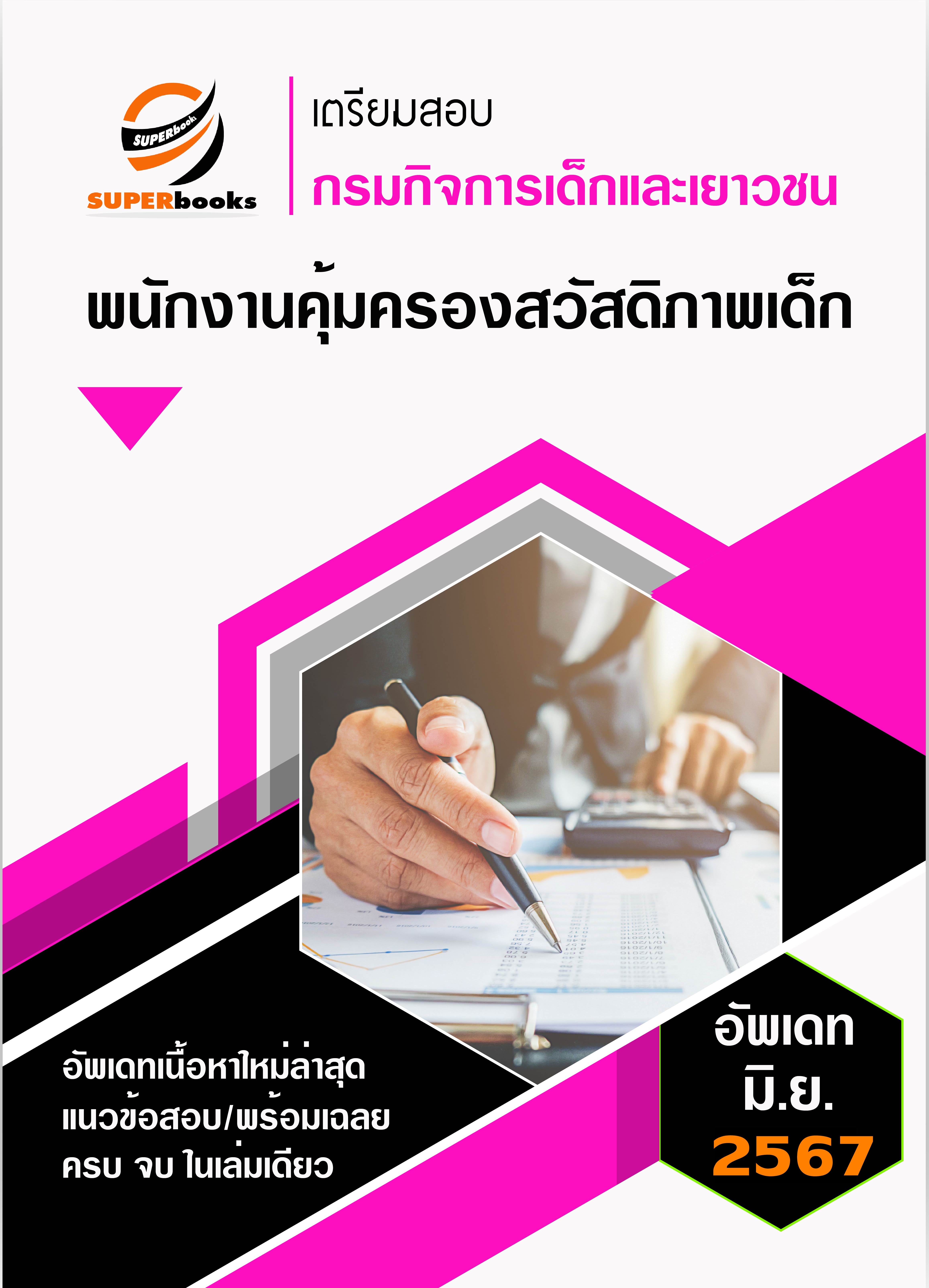 <<NEW UPDATE>> แนวข้อสอบ พนักงานคุ้มครองสวัสดิภาพเด็ก กรมกิจการเด็กและเยาวชน