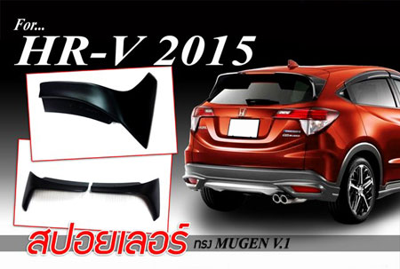 สปอยเลอร์ Mugen HRV 2014-2017