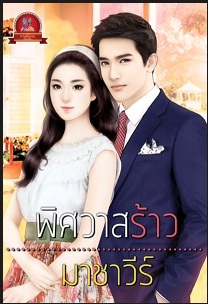 พิศวาสร้าว - มาชาวีร์ (โมเหยียน) - ส่งฟรี