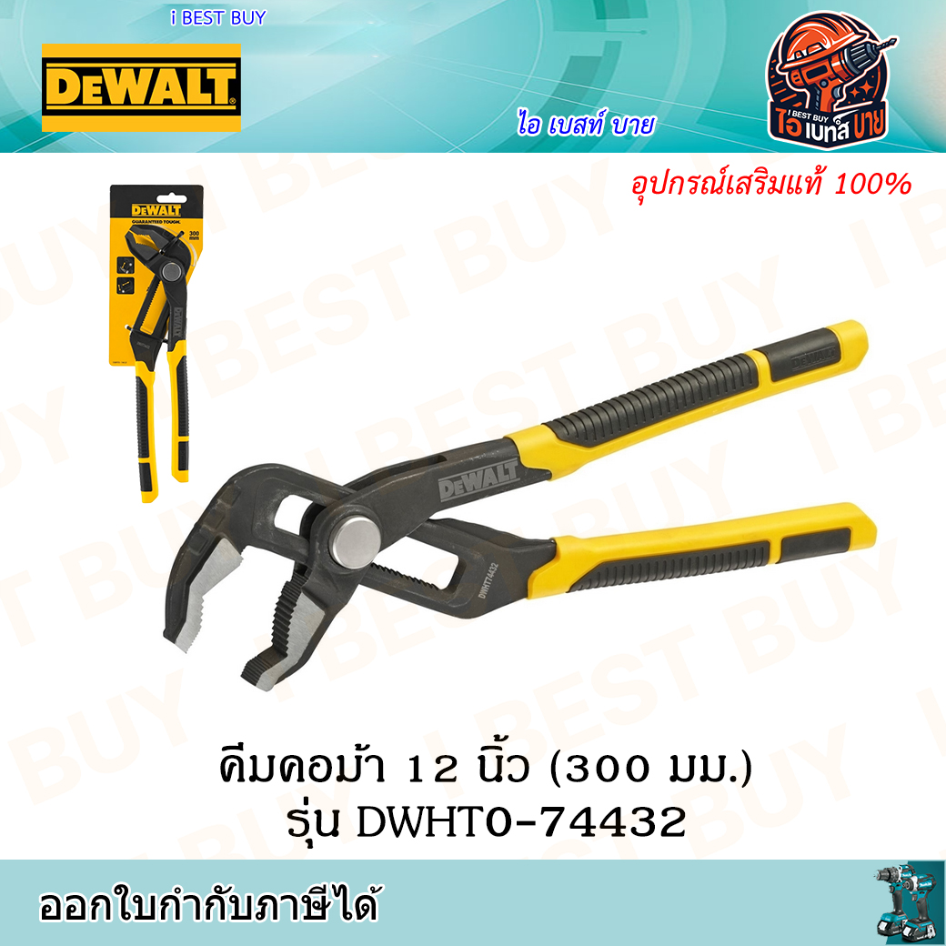 DEWALT คีมคอม้า 10 นิ้ว และ 12นิ้ว (สินค้ามีตัวเลือก)