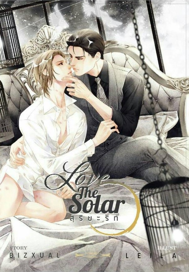 สุริยะรัก Love The Solar. (นักรบ+วีนัส) + มินิ : Bizxual (รอบจอง)
