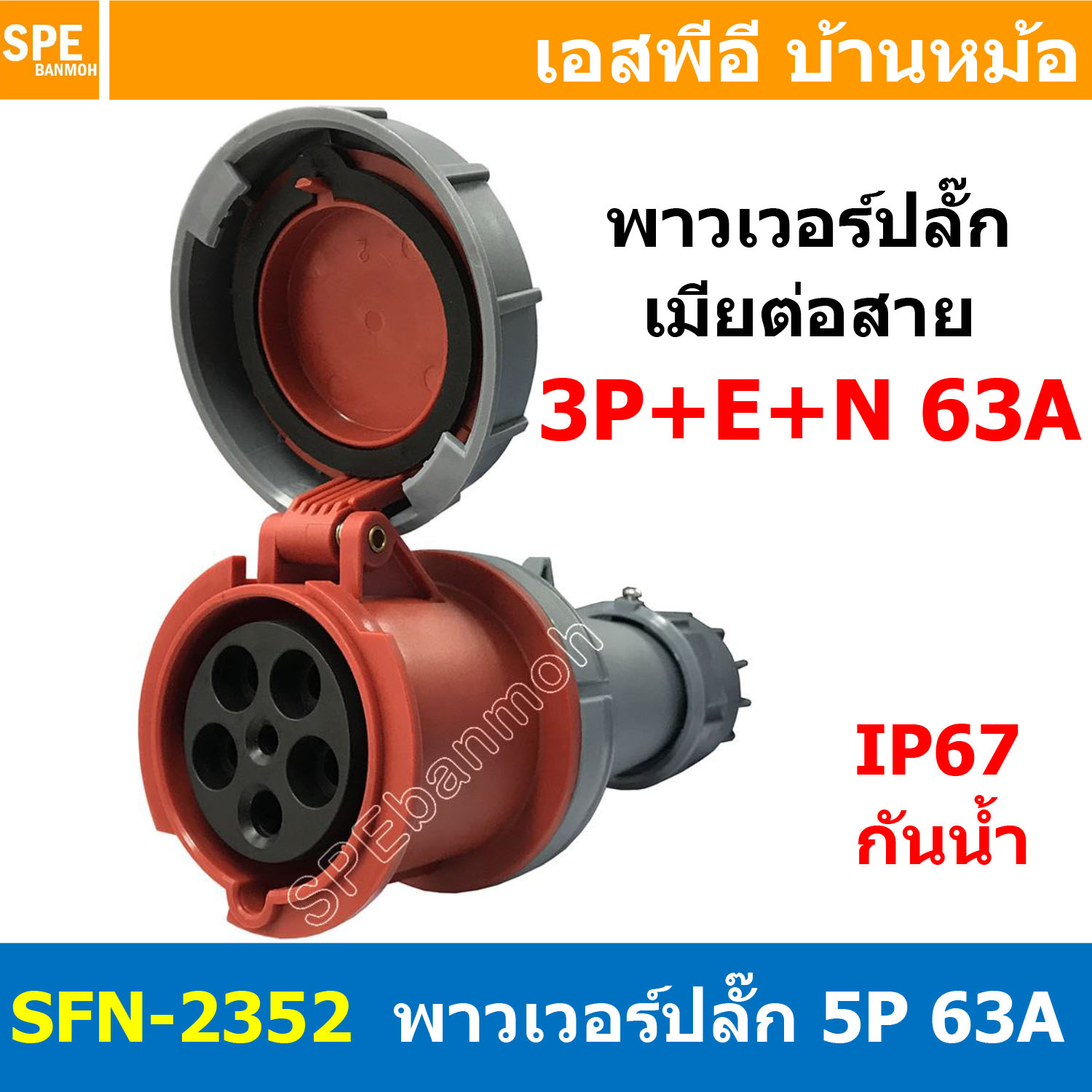 [ 1ชิ้น ] พาวเวอร์ปลั๊ก เมียต่อสาย SFN-2352 5 ขา 63A 380V 3P+E+N พาวเวอร์ ปลั๊ก ปลั๊กเพาเวอร์ ต่อสายไฟ หัวปลั๊ก ตัวผู้ ตัวเมีย เพาเวอร์ปลั๊ก ปลั๊ก มีขนาด 3P 4P 5P 16A 32A 63A 3ขา 4ขา 5ขา L N GLine Nuetron Ground พาวเวอร์ปลั๊ก สำหรับงานภาคสนามงานอุตสาหกรรม
