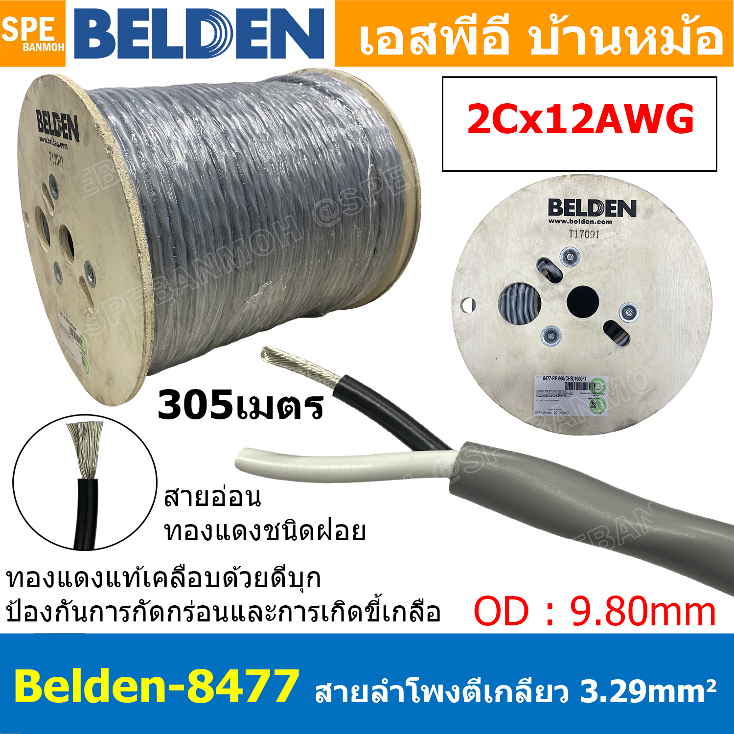 [ 305เมตร ] Belden 8477 สายลำโพงตีเกลียว 2CX12AWG 3.31 mm² Speaker Cable Belden Tinned Copper Wire ทองแดงเเท้เคลือบด้วยดีบุก คุณภาพสูง ป้องกันการกันกร่อน ไม่เป็นขี้เกลือ Audio Speaker Cable ทองแดงเคลือบดีบุก ฉนวน PVC High Conductivity Speaker Cable 1 Pair