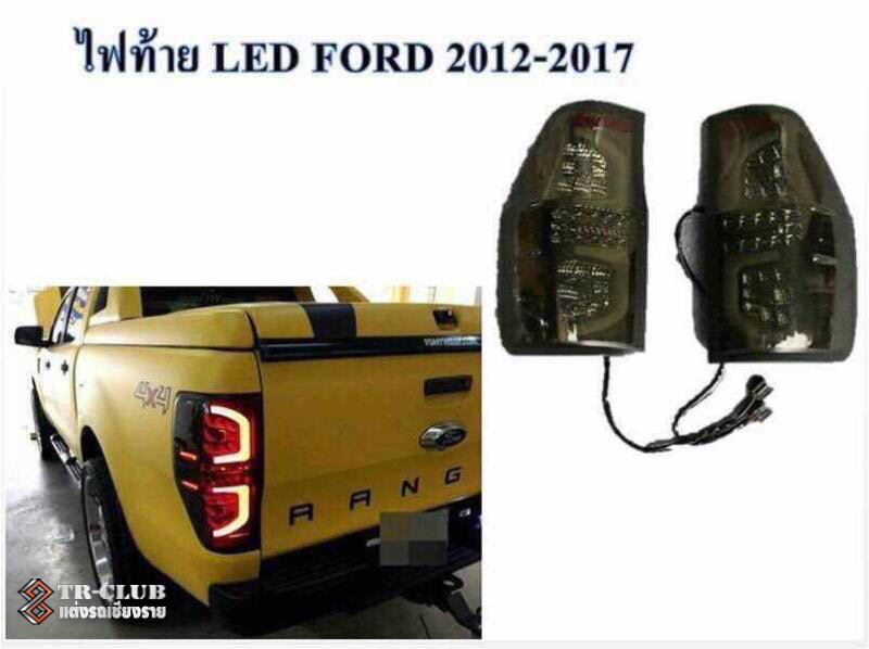 ไฟท้ายแต่ง LED สี SMOKE FORD RANGER 2012-2017