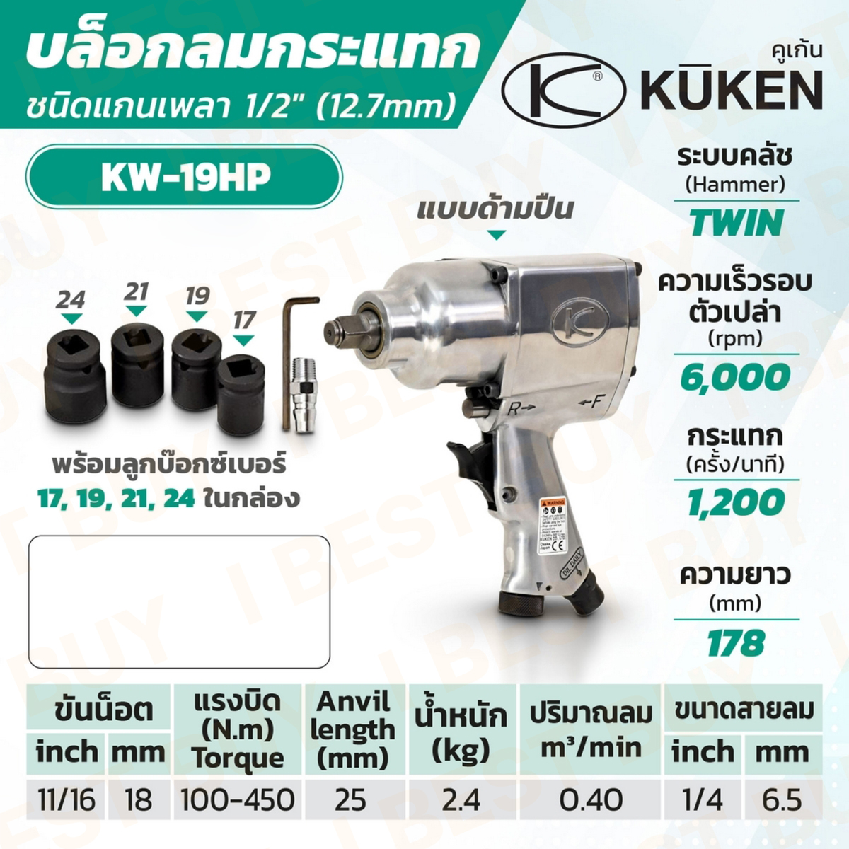 KUKEN KW-19HP แกนเพลา 1/2 นิ้ว พร้อมลูกบล็อก ขันน็อต 11/16 นิ้ว (18 มม.) แกนยาว 25 มม. ผลิตในประเทศญี่ปุ่น