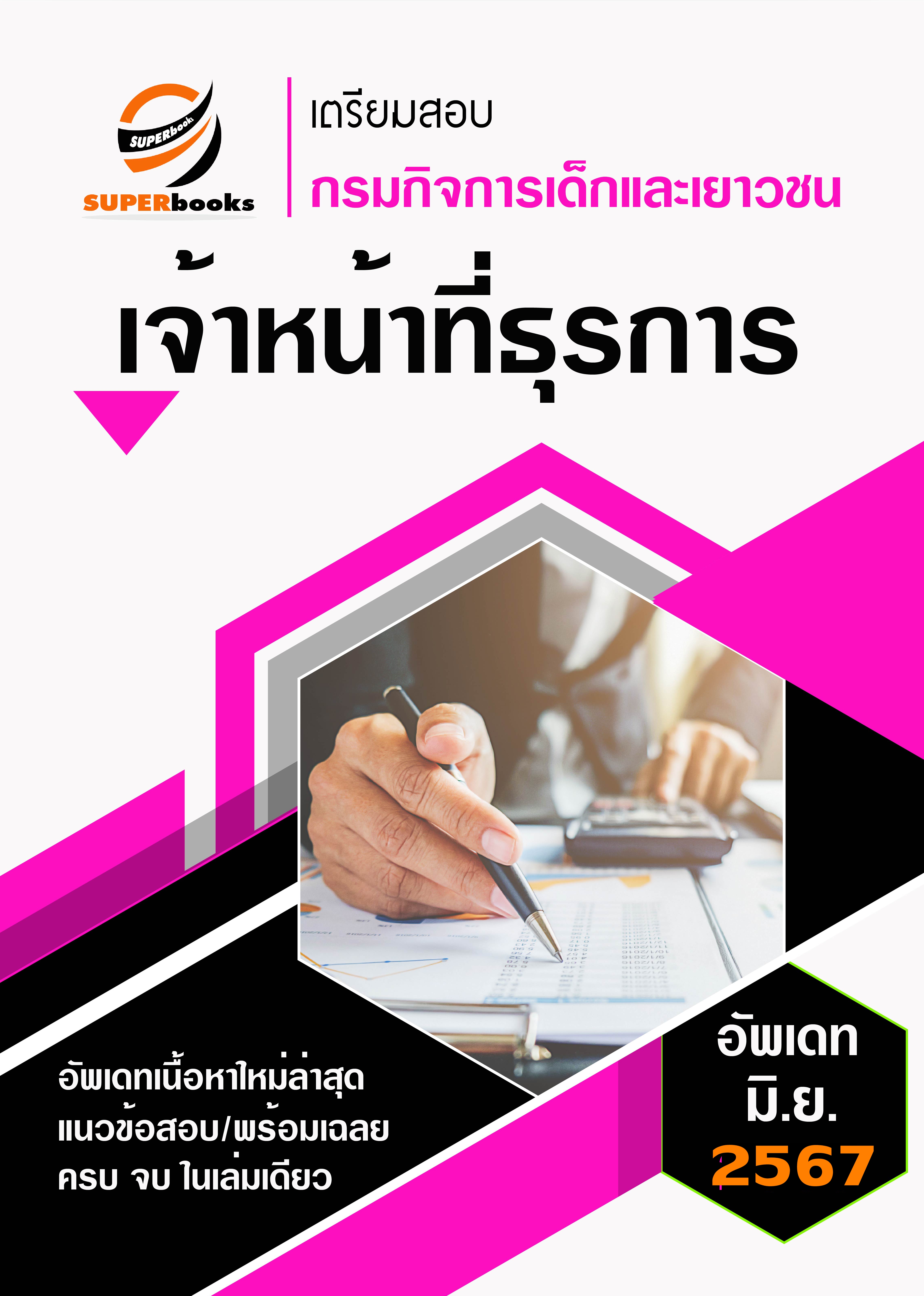 <<NEW UPDATE>> แนวข้อสอบ เจ้าหน้าที่ธุรการ กรมกิจการเด็กและเยาวชน
