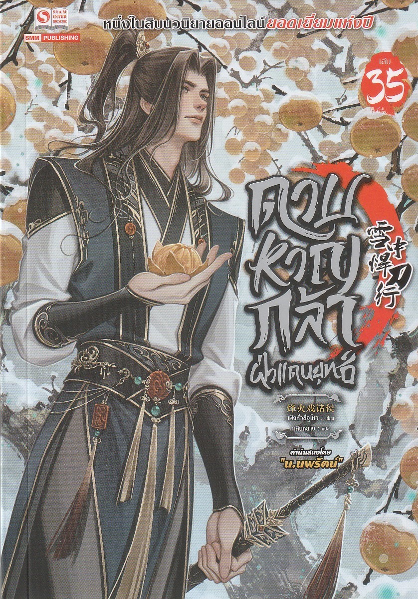 ดาบหาญกล้าฝ่าแดนยุทธ์ เล่ม 35 ผู้เขียน เฟิงหั่วซี่จูโหว หนังสือให้เช่า ประเภท นิยายจีนแปล