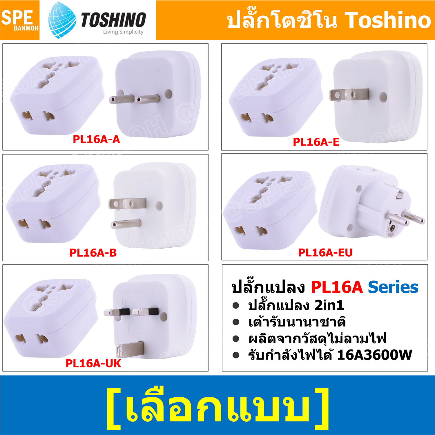 [ 1ชิ้น ] ปลั๊กแปลง Toshino PL16A Series 16A 3600W ปลั๊กแปลง 2 in 1 2ขาและ3ขา เต้ารับนานาชาติ ผลิตจากวัสดุไม่ลามไฟ 3600วัตต์ ไฟบ้าน โตชิโน่ Toshino Adaptor Plug มาตรฐาน มอก หัวแปลงปลั๊ก AC โตชิโน Travel Plug ปลั๊กท่องเที่ยว