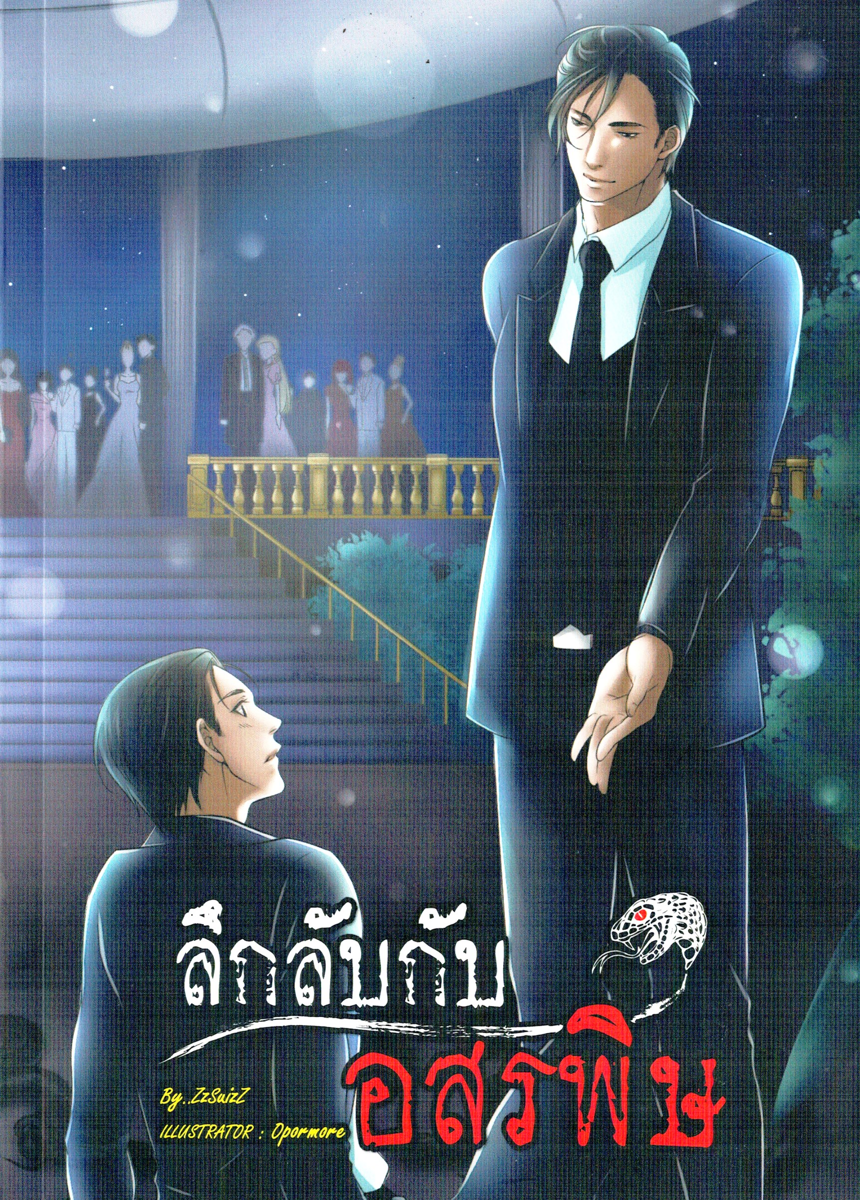 ลึกลับกับอสรพิษ โดย ZzSuizZ / วาดปกโดย Opormore - ฟิน น่ารัก สนุกมาก