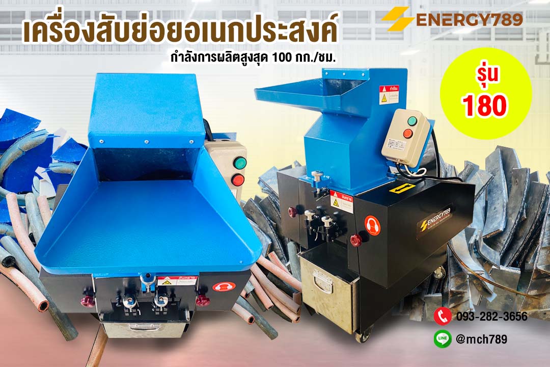 เครื่องสับพลาสติก เครื่องบดพลาสติก เครื่องย่อยขยะ