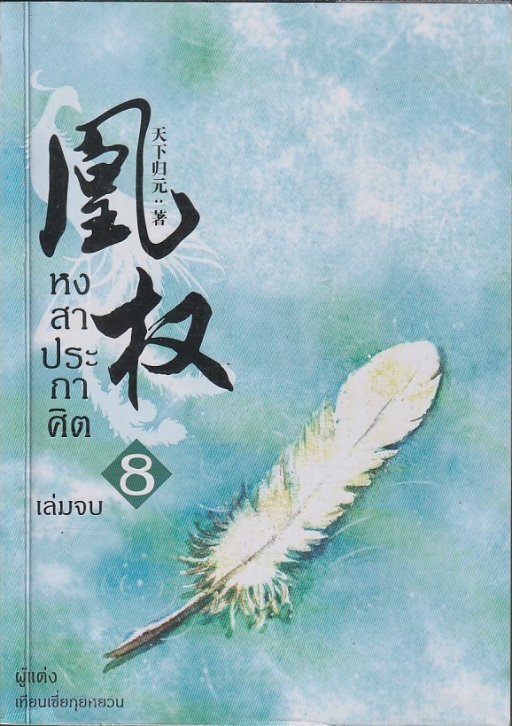 หงสาประกาศิต เล่ม 8 (เล่มจบ) /หนังสือให้เช่า/ราคาปก 375 บาท /Tian Xia Gui Yuan/ประเภท นิยายจีนแปล
