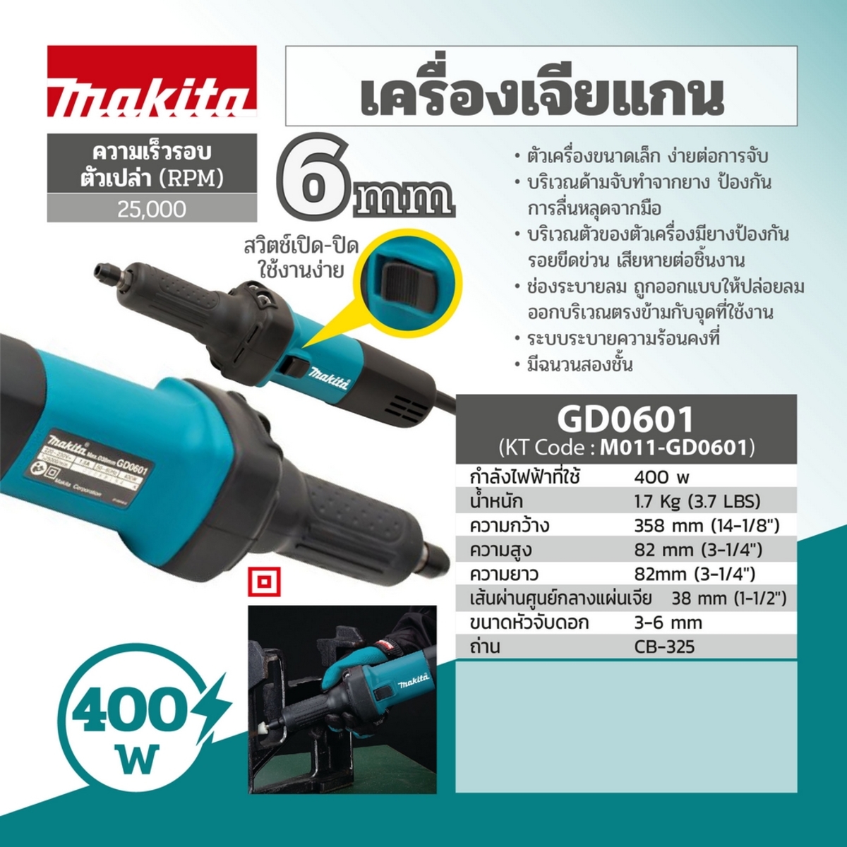 MAKITA GD0601 เครื่องเจียรแกนไฟฟ้า ขนาด 6 มม. (1/4 นิ้ว ) กำลังไฟ 400 วัตต์