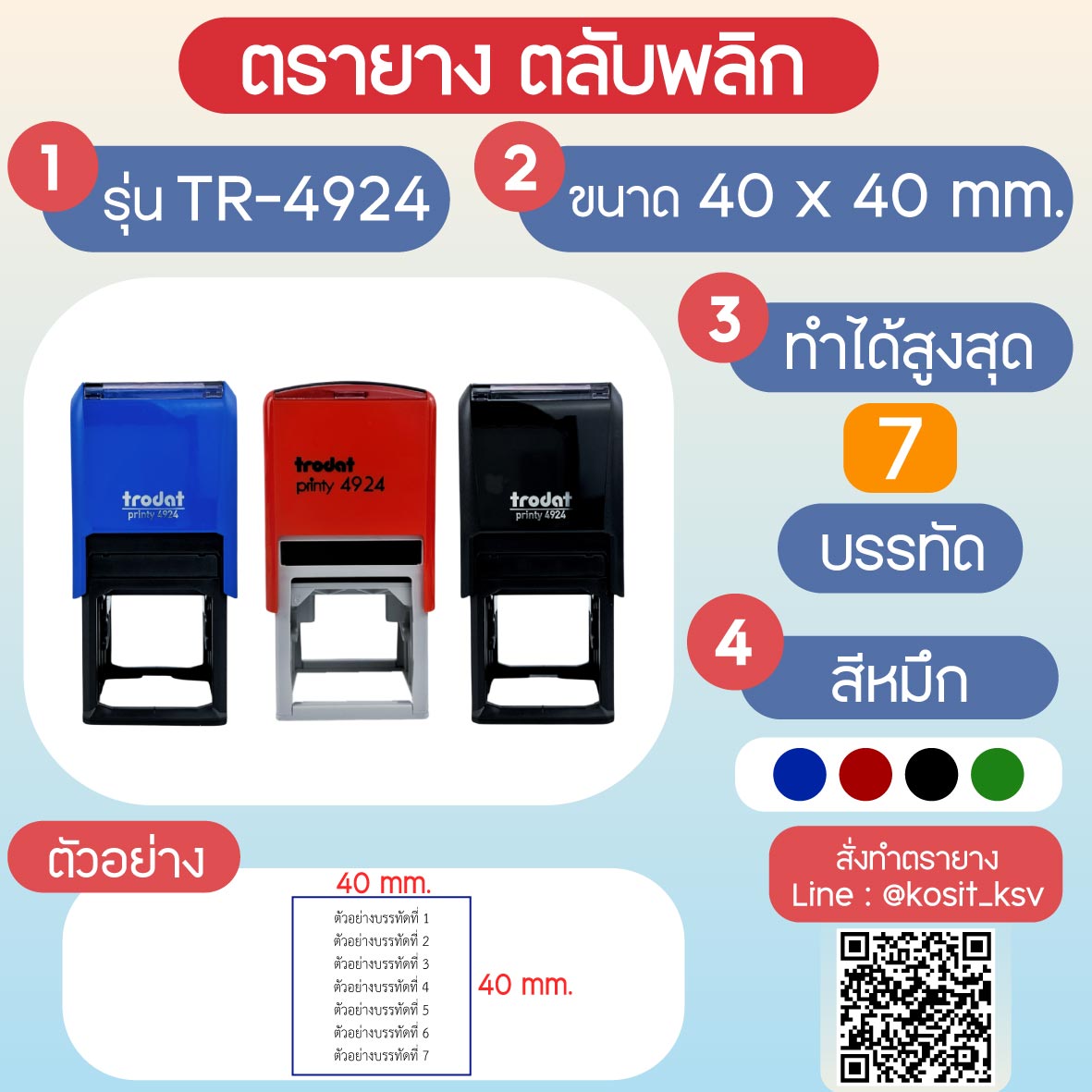 (สั่งทำ) ตรายางตรายางตลับพลิก หมึกในตัว Trodat รุ่น TR-4924 ขนาด 40 x 40 มม.