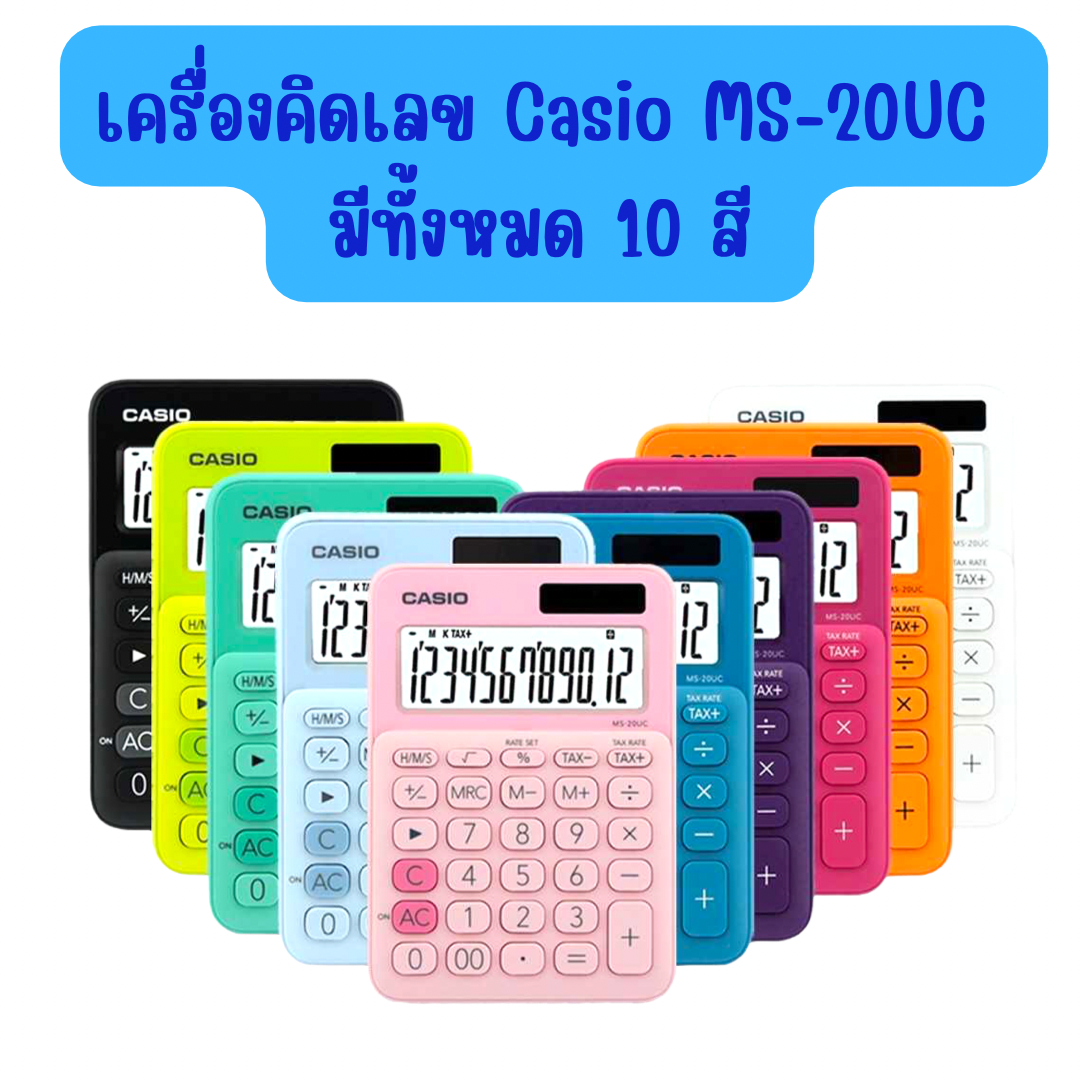 เครื่องคิดเลข คาสิโอ Casio MS-20UC มีทั้งหมด 10 สี