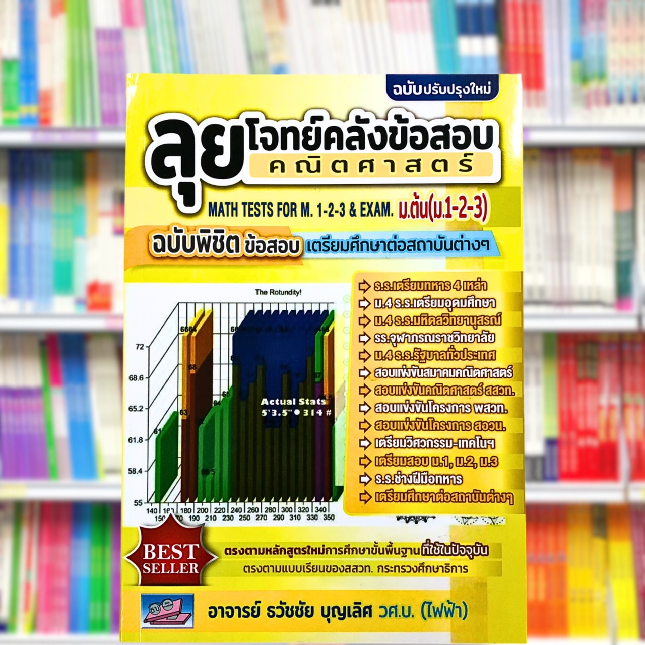 ลุยโจทย์คลังข้อสอบ คณิตศาสตร์ ม.ต้น (ม.1-2-3) (ฉบับปรับปรุงใหม่)