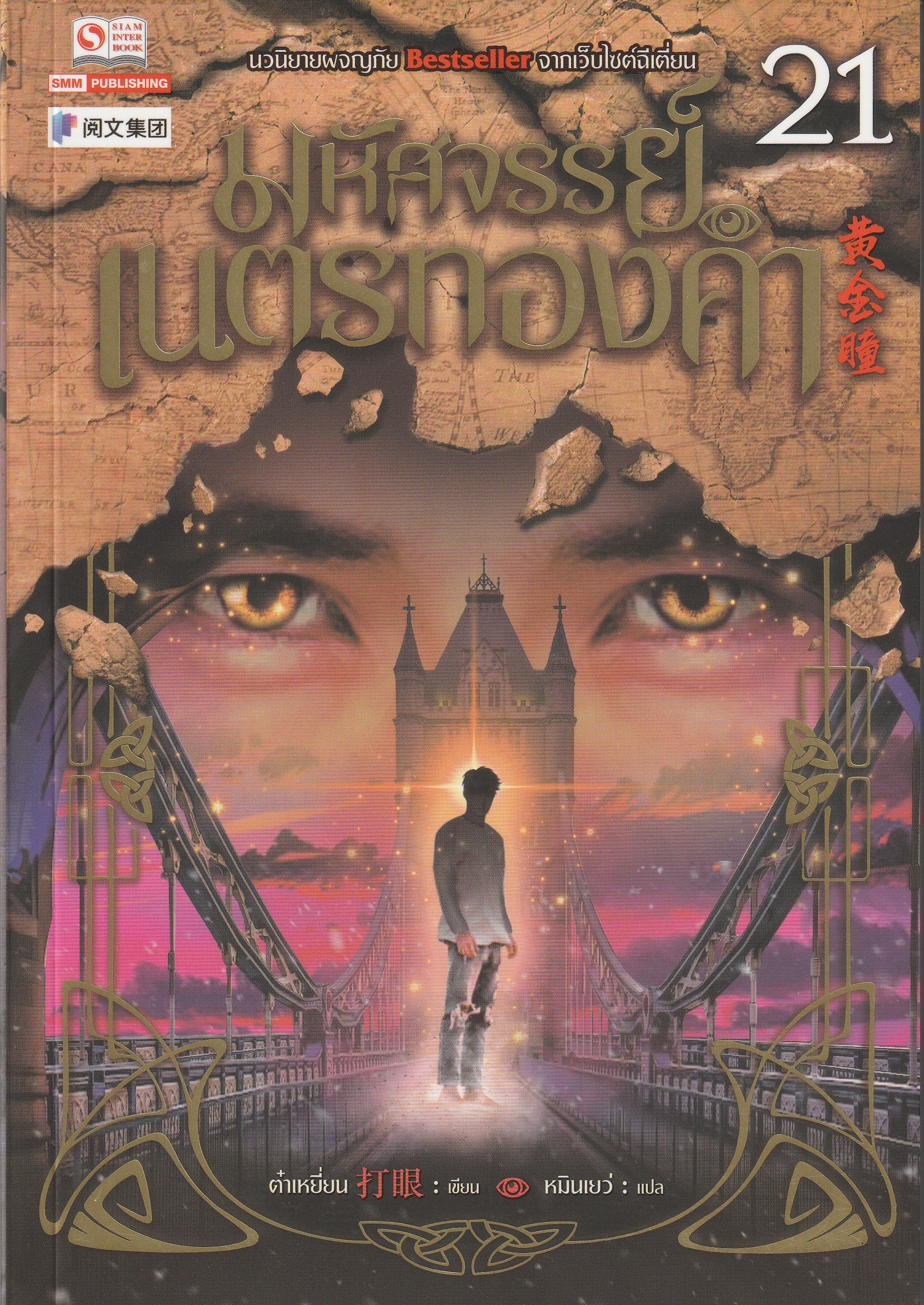 มหัศจรรย์เนตรทองคำ เล่ม 21 ผู้เขียน ต๋าเหยี่ยน หนังสือให้เช่าประเภทนิยายจีนแปล