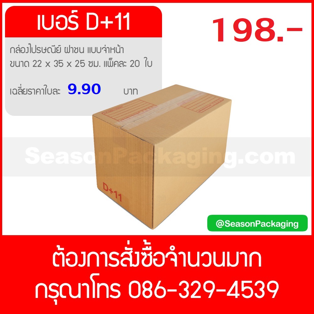 กล่องไปรษณีย์ ฝาชน แบบจ่าหน้า เบอร์ D+11 ขนาด 22 x 35 x 25 ซม. แพ็ค 20 ใบ