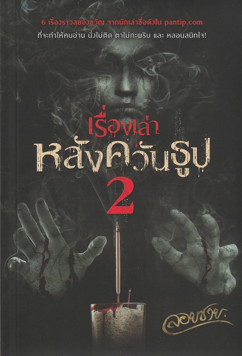 เรื่องเล่าหลังควันธูป 2/ลอยชาย/หนังสือให้เช่า/นิยายไทย สยองขวัญ
