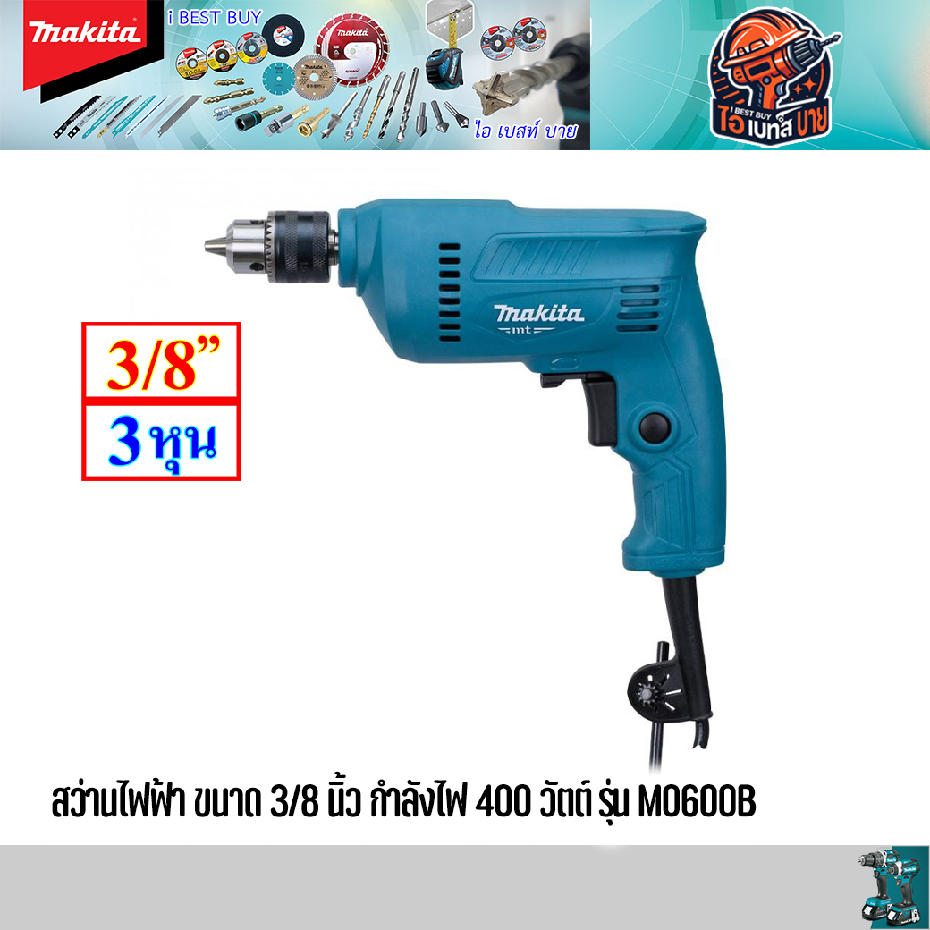 MAKITA M0600B สว่านไฟฟ้า 10มม. ( 3/8 ) ปรับซ้าย-ขวา กำลังไฟ 400 วัตต์