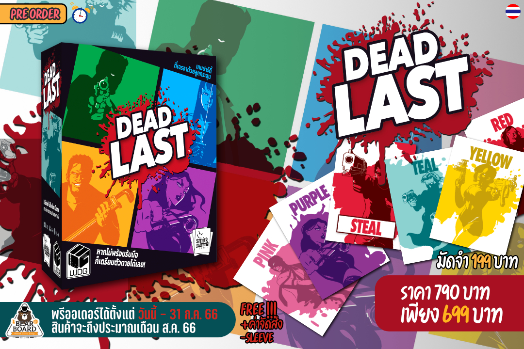 Dead Last รอด หรือ ร่วง บอร์ดเกมภาษาไทย