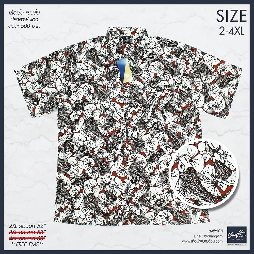 เสื้อเชิ้ตแฟชั่นผู้ชายไซต์ใหญ่ ลายปลาคาฟ