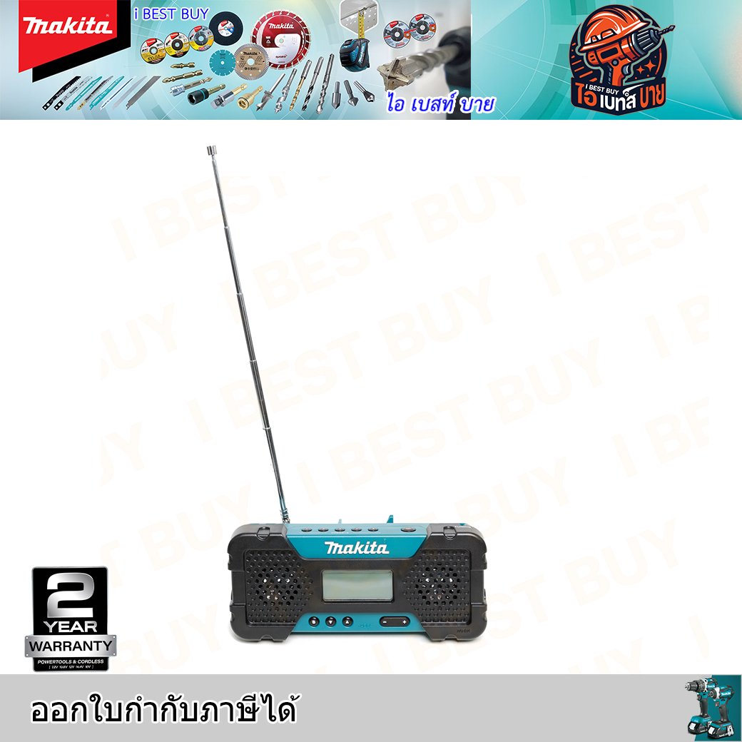 MAKITA MR051 วิทยุไร้สาย 10.8V AM / FM จอ LCD ( ไม่รวมแบต ไม่รวมแท่นชาร์จ)