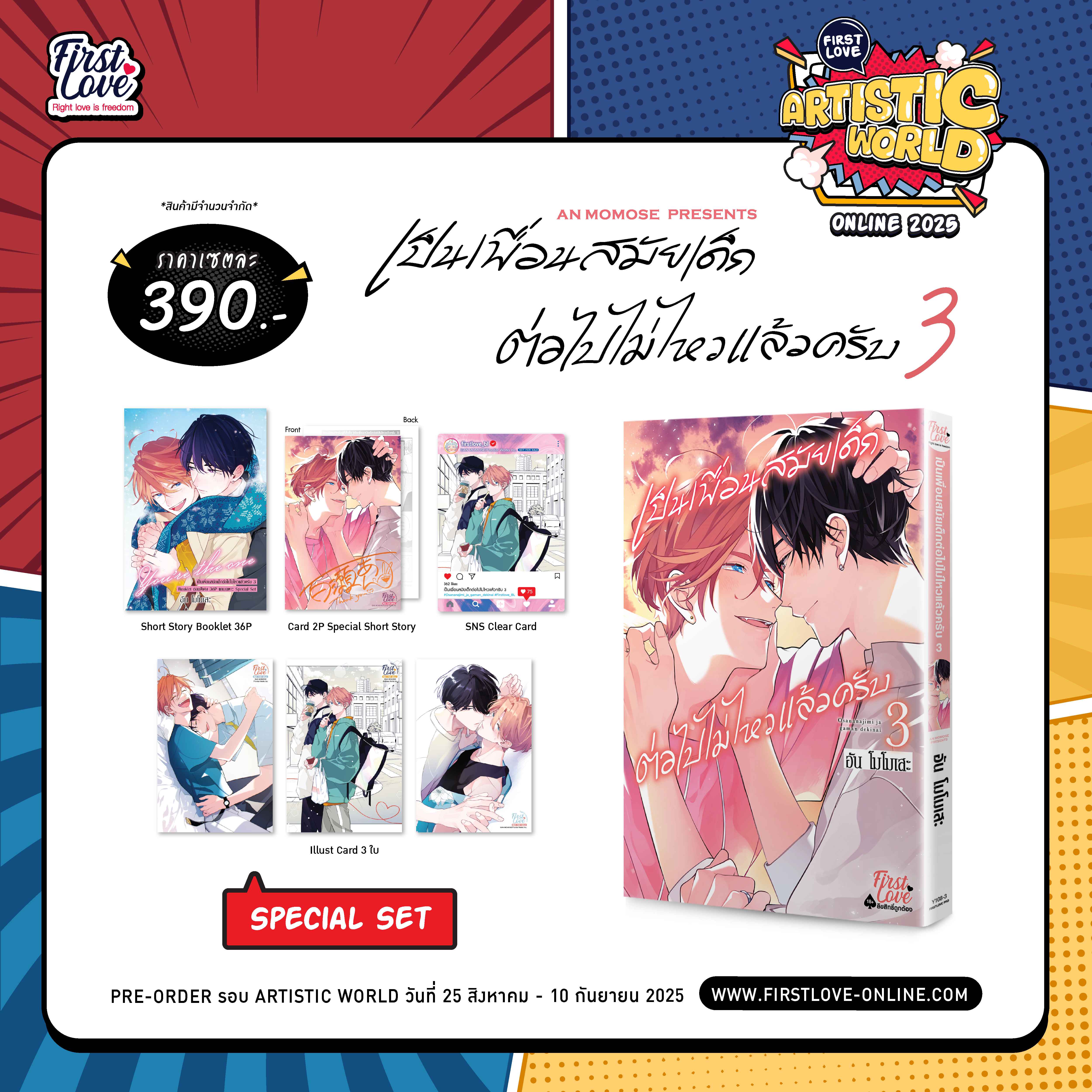 [Pre-Order][Special Set] เป็นเพื่อนสมัยเด็กต่อไปไม่ไหวแล้วครับ เล่ม 3