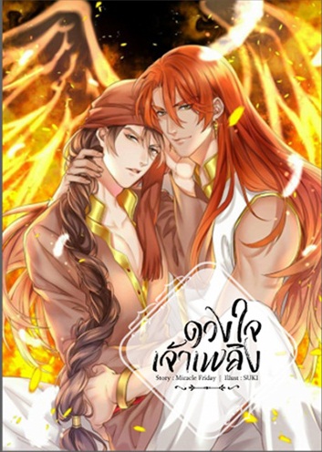 ดวงใจเจ้าเพลิง by Miracle Friday แถมตุ๊กตาอีเจี้ยบ (ตุ๊กตามีจำนวนจำกัด หมดแล้วหมดเลย)