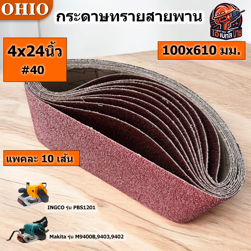 OHIO กระดาษทรายสายพาน ผ้าทรายสายพาน #4x24(100x610มม.) #40 #60 #80 #100 #120 (10เส้น/แพค) (สินค้ามีตัวเลือก)